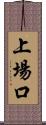 上場口 Scroll