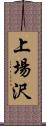 上場沢 Scroll