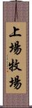 上場牧場 Scroll