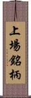 上場銘柄 Scroll