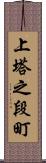 上塔之段町 Scroll