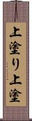 上塗り Scroll