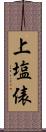 上塩俵 Scroll