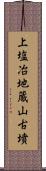 上塩冶地蔵山古墳 Scroll