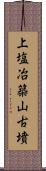 上塩冶築山古墳 Scroll