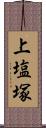 上塩塚 Scroll