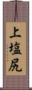 上塩尻 Scroll