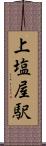 上塩屋駅 Scroll