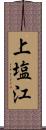 上塩江 Scroll