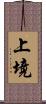 上境 Scroll