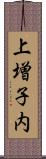 上増子内 Scroll