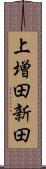 上増田新田 Scroll