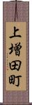 上増田町 Scroll