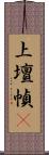 上壇幀畵 Scroll