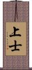 上士 Scroll