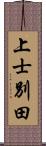 上士別田 Scroll