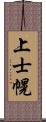 上士幌 Scroll