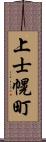 上士幌町 Scroll