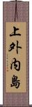 上外内島 Scroll