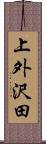 上外沢田 Scroll
