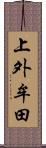 上外牟田 Scroll