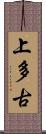 上多古 Scroll