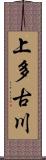 上多古川 Scroll