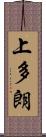 上多朗 Scroll