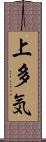 上多気 Scroll