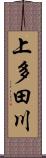 上多田川 Scroll