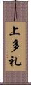 上多礼 Scroll