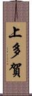 上多賀 Scroll