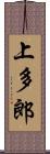 上多郎 Scroll