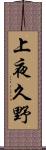 上夜久野 Scroll