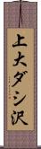 上大ダシ沢 Scroll