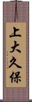 上大久保 Scroll
