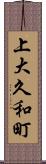 上大久和町 Scroll