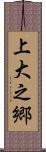 上大之郷 Scroll