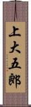上大五郎 Scroll