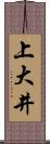 上大井 Scroll