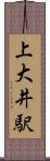 上大井駅 Scroll