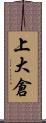 上大倉 Scroll