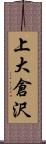 上大倉沢 Scroll