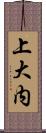 上大内 Scroll