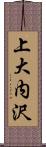 上大内沢 Scroll