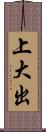 上大出 Scroll