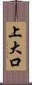 上大口 Scroll