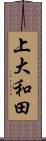 上大和田 Scroll