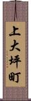 上大坪町 Scroll