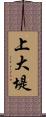 上大堤 Scroll